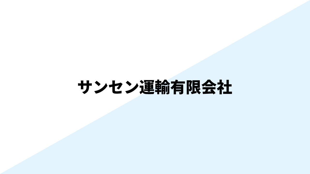 サンセン運輸有限会社